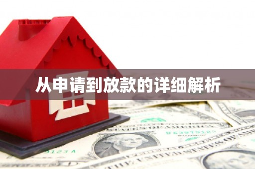 新民从申请到放款的详细解析