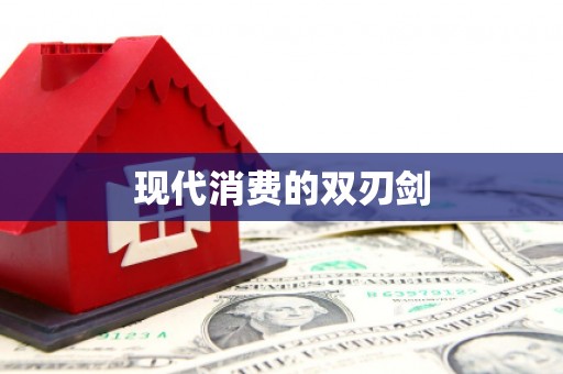 召陵现代消费的双刃剑