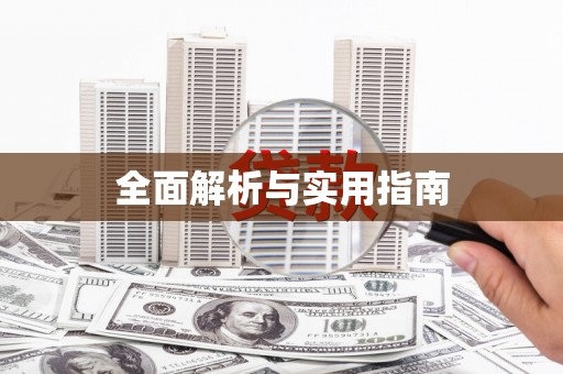 麻章全面解析与实用指南