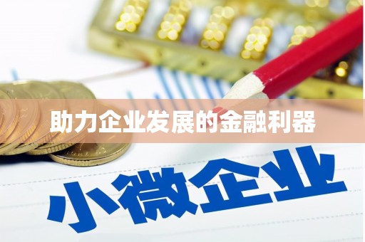 穆棱助力企业发展的金融利器