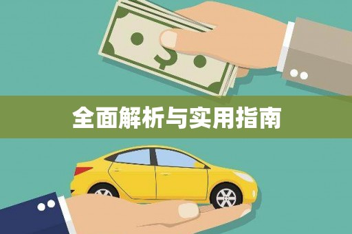 新民全面解析与实用指南