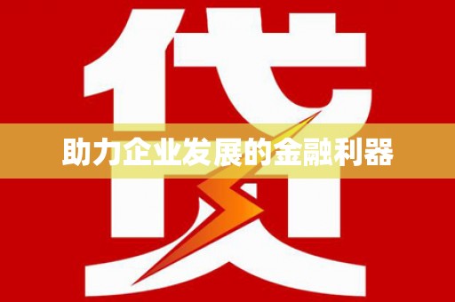 新民助力企业发展的金融利器
