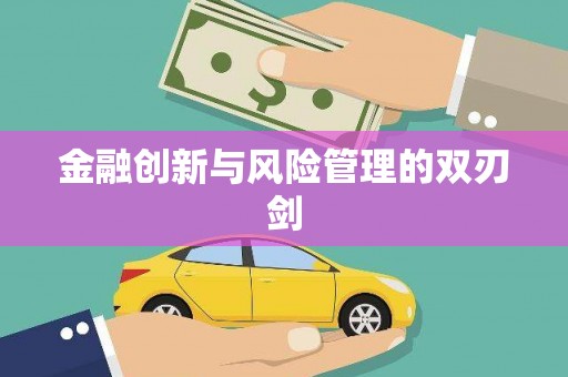 中和金融创新与风险管理的双刃剑