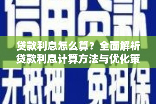 鼓楼贷款利息怎么算？全面解析贷款利息计算方法与优化策略
