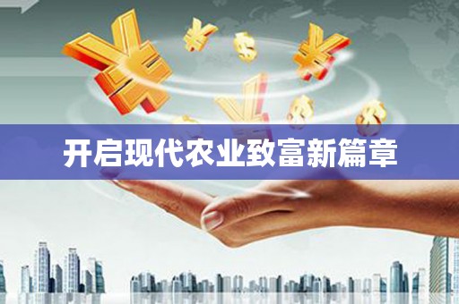 中和开启现代农业致富新篇章