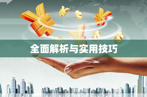 兰屿全面解析与实用技巧