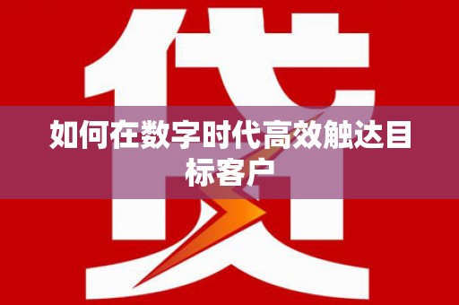 中和如何在数字时代高效触达目标客户