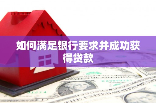 莒县如何满足银行要求并成功获得贷款