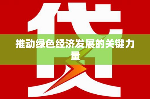 双流推动绿色经济发展的关键力量