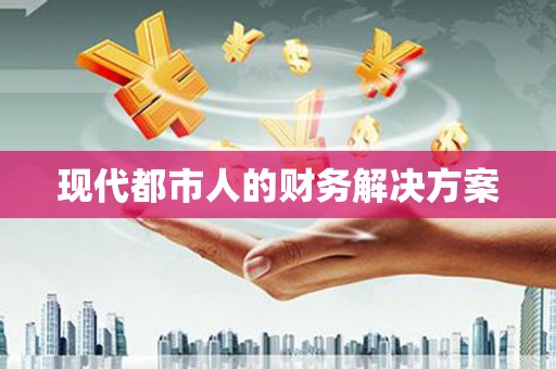 中和现代都市人的财务解决方案