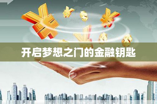 双流开启梦想之门的金融钥匙