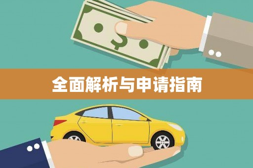 佳县全面解析与申请指南