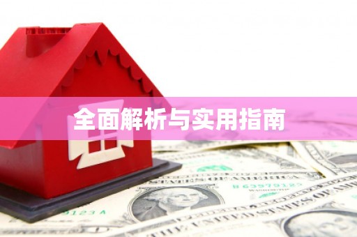 双流全面解析与实用指南