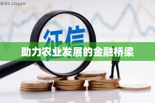 双流助力农业发展的金融桥梁