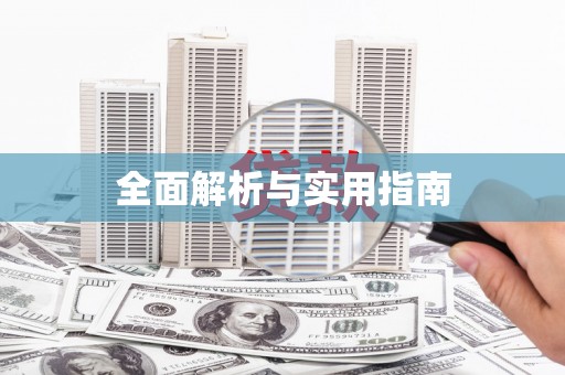 瓮安全面解析与实用指南