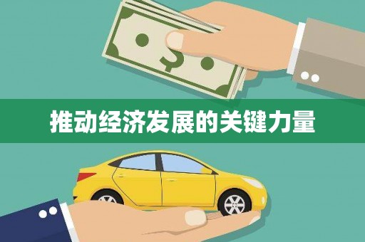 双流推动经济发展的关键力量