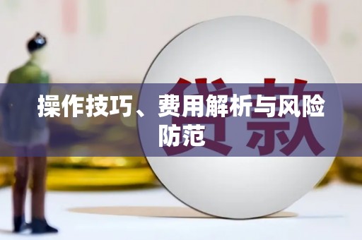 双流操作技巧、费用解析与风险防范