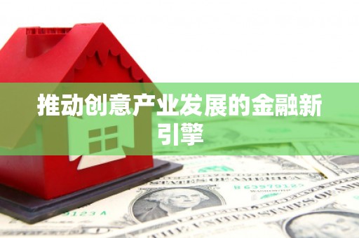 双流推动创意产业发展的金融新引擎