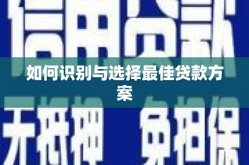 济宁如何识别与选择最佳贷款方案