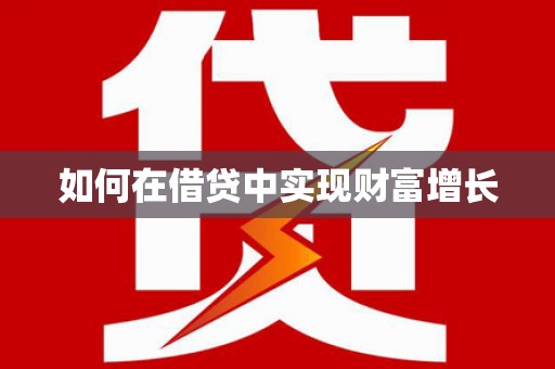 圣安多尼堂区如何在借贷中实现财富增长