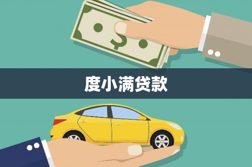 宜都度小满贷款