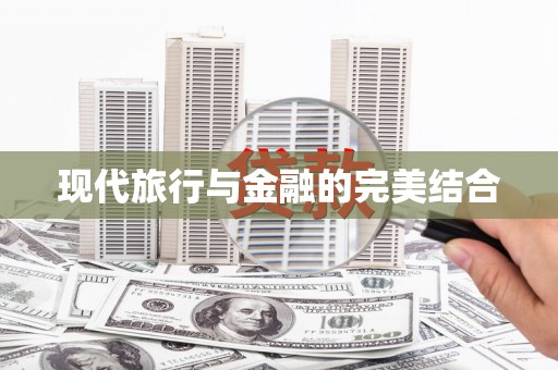 石岐现代旅行与金融的完美结合