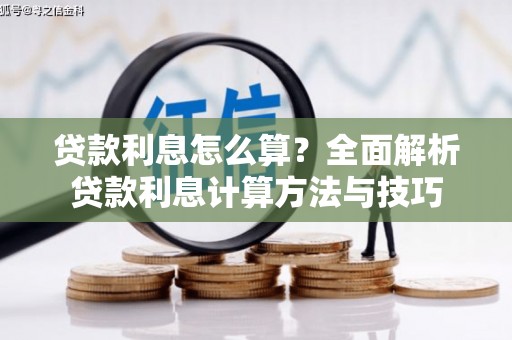七星贷款利息怎么算？全面解析贷款利息计算方法与技巧