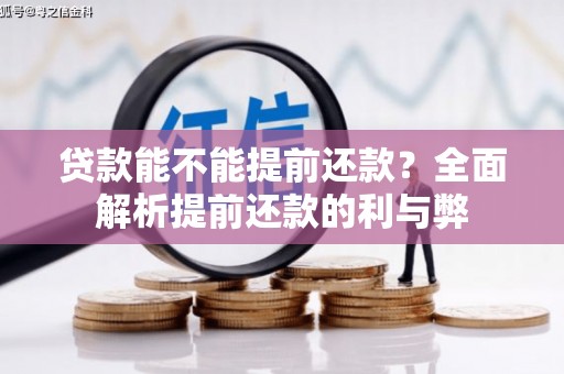 七星贷款能不能提前还款？全面解析提前还款的利与弊