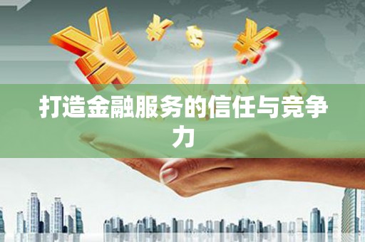 黄岩打造金融服务的信任与竞争力