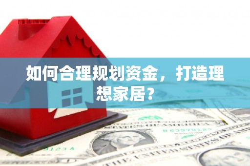 圣安多尼堂区如何合理规划资金，打造理想家居？
