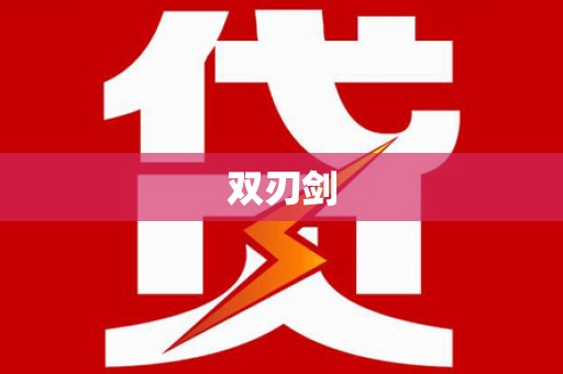 双流双刃剑
