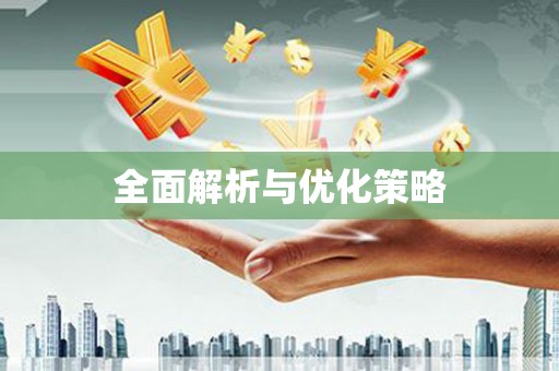 睢阳全面解析与优化策略