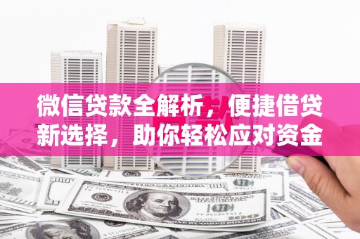 睢阳微信贷款全解析，便捷借贷新选择，助你轻松应对资金需求