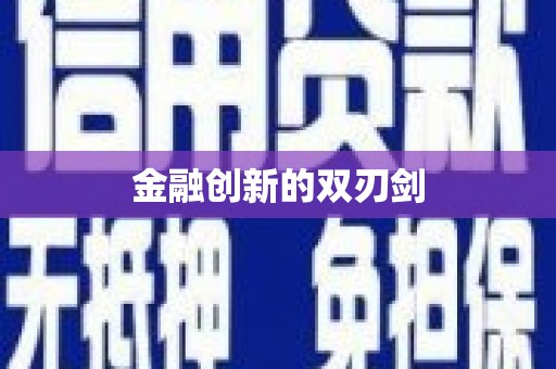 双流金融创新的双刃剑
