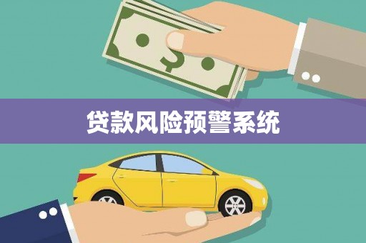 兴宁贷款风险预警系统