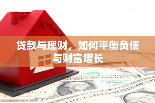 咸安贷款与理财，如何平衡负债与财富增长