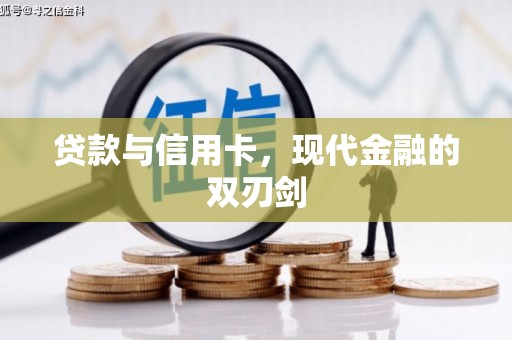 双流贷款与信用卡，现代金融的双刃剑