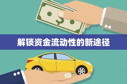 双流解锁资金流动性的新途径
