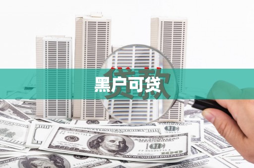 兴宁黑户可贷