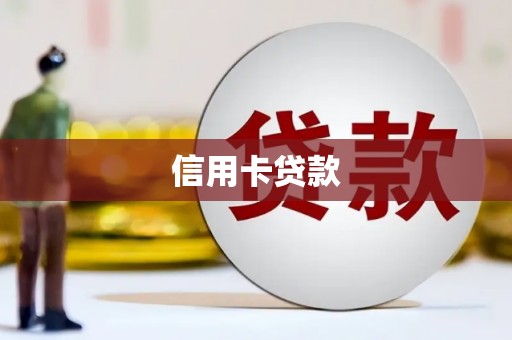 睢阳信用卡贷款