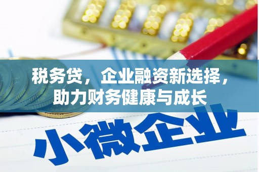 双流税务贷，企业融资新选择，助力财务健康与成长
