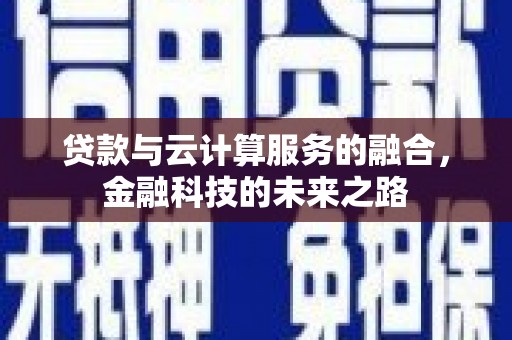 双流贷款与云计算服务的融合，金融科技的未来之路