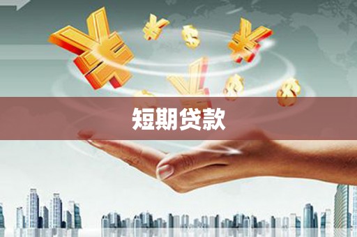 睢阳短期贷款