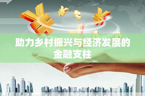 鲅鱼圈助力乡村振兴与经济发展的金融支柱