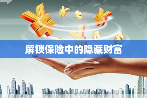 息烽解锁保险中的隐藏财富