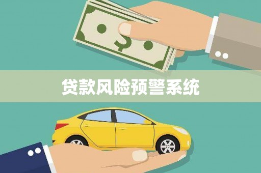 睢阳贷款风险预警系统