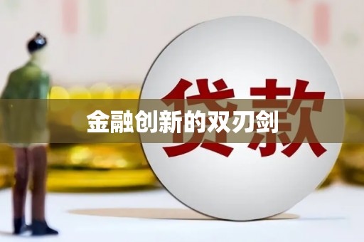 鹿城金融创新的双刃剑
