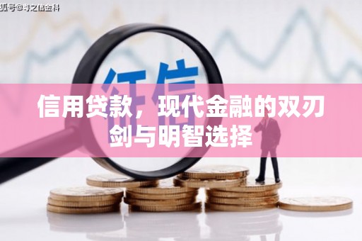 鲅鱼圈信用贷款，现代金融的双刃剑与明智选择