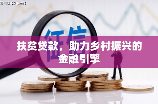 鲅鱼圈扶贫贷款，助力乡村振兴的金融引擎