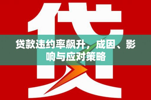 和平贷款违约率飙升，成因、影响与应对策略